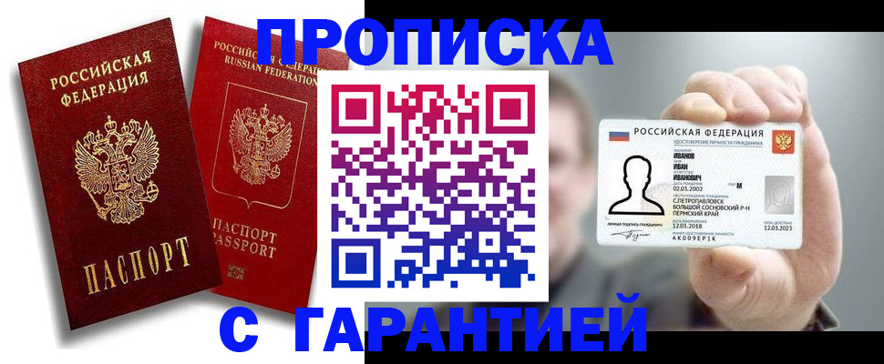 прописка штамп в Белокурихе
